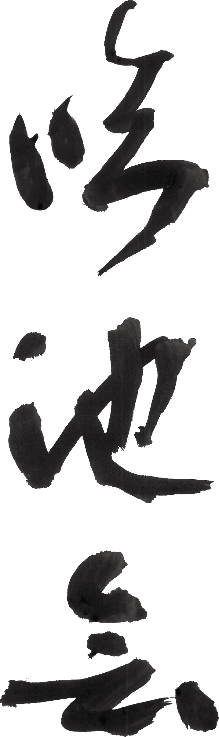 臨池会