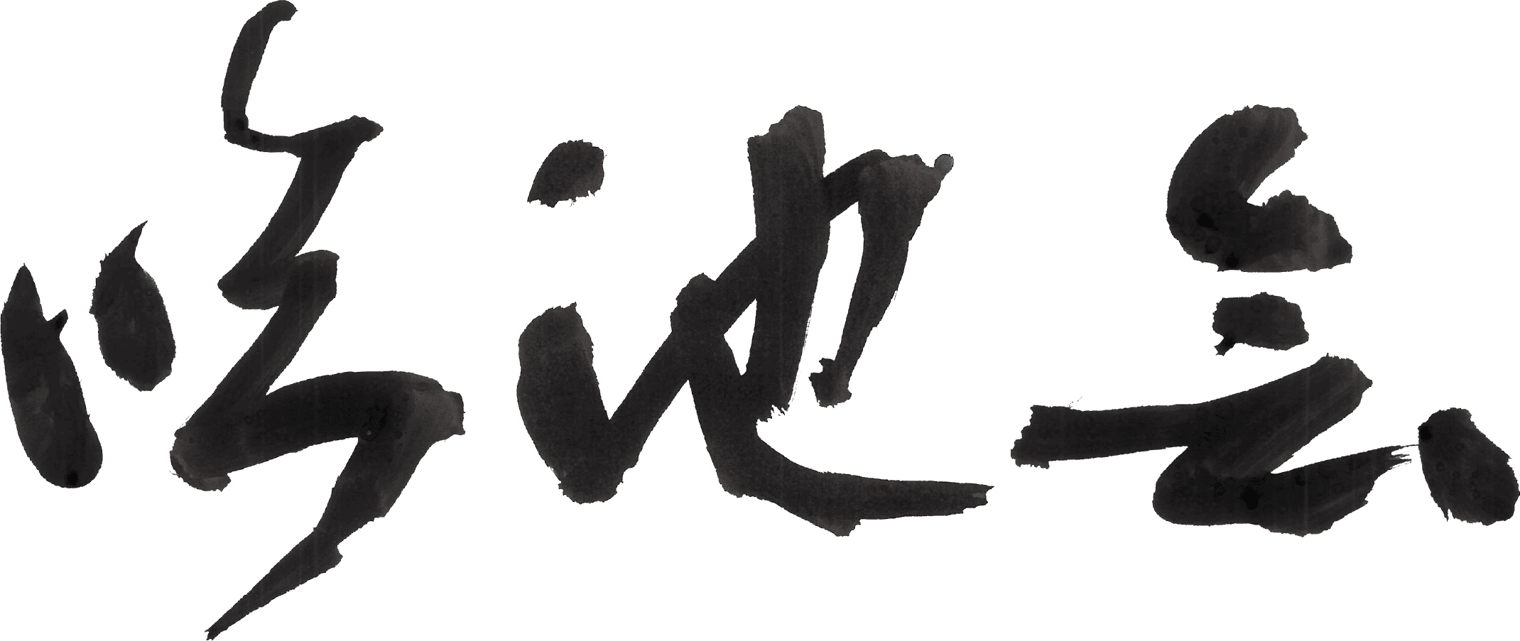 臨池会